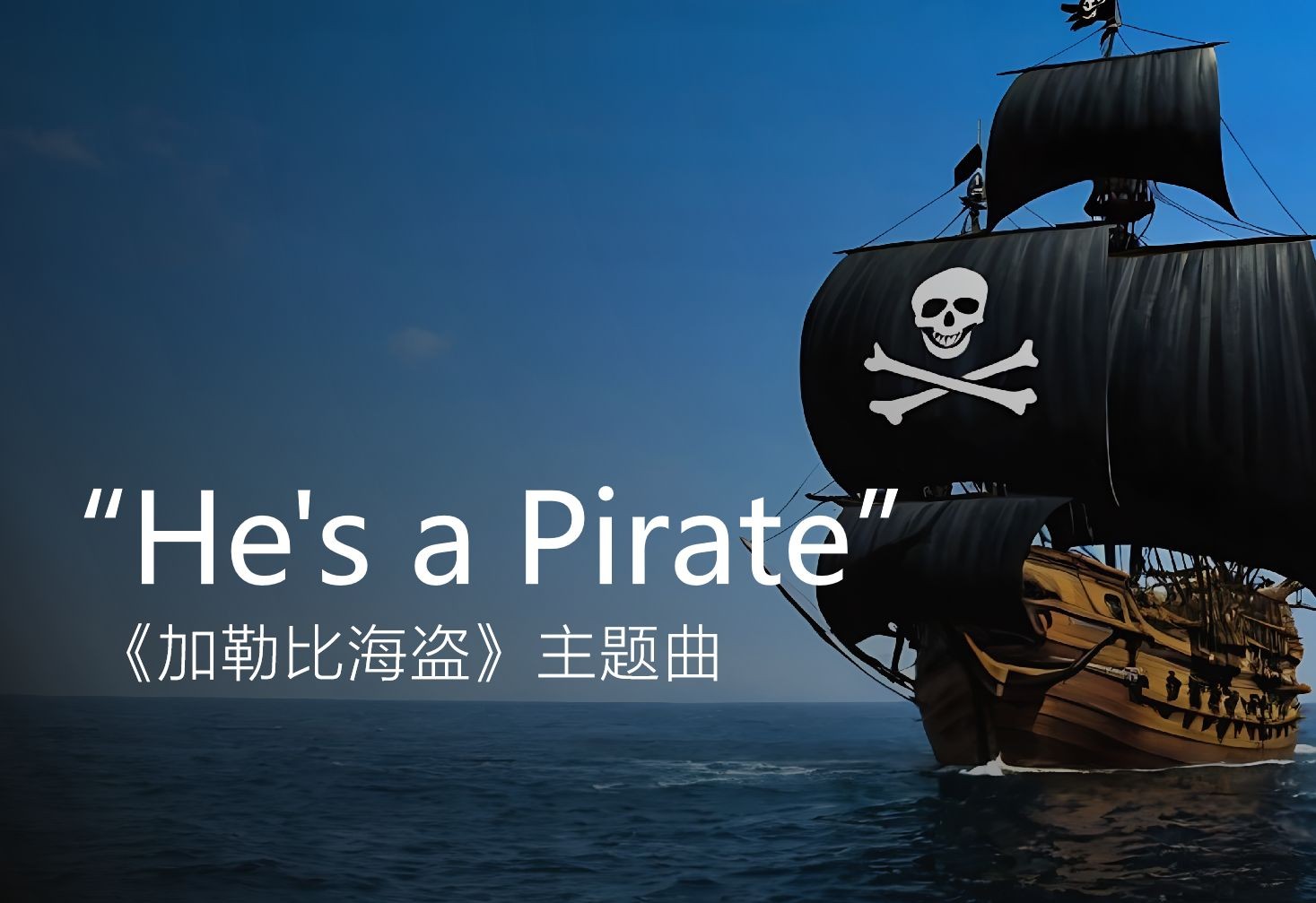 海盗日，海盗传奇与海洋冒险-第3张图片