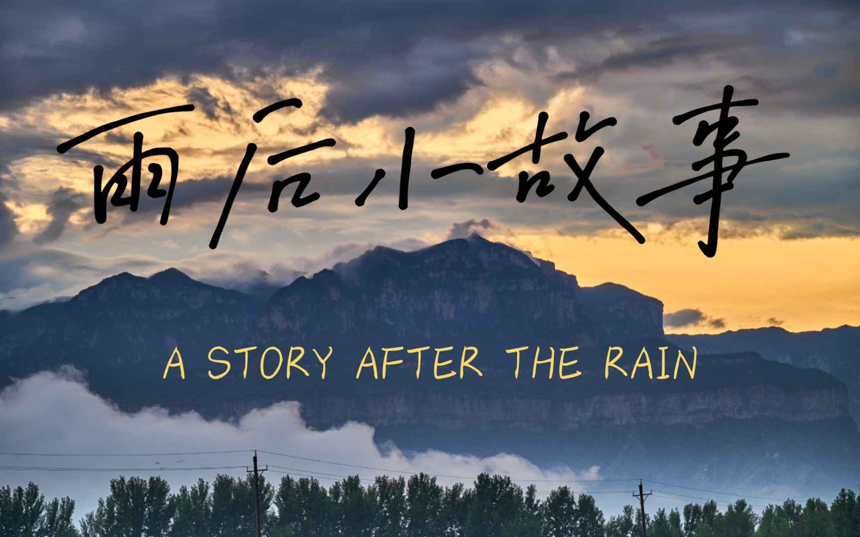 雨后小故事网站雨后小故事网站，一段温馨的时光-第2张图片