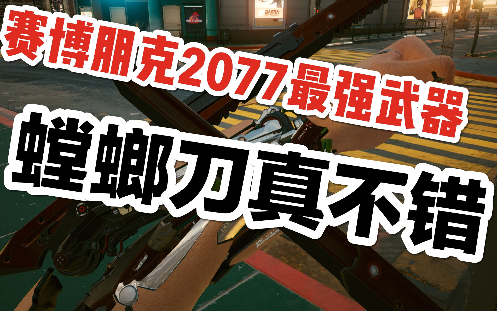 赛博朋克2077螳螂刀赛博朋克2077中的螳螂刀，神秘武器解析-第3张图片