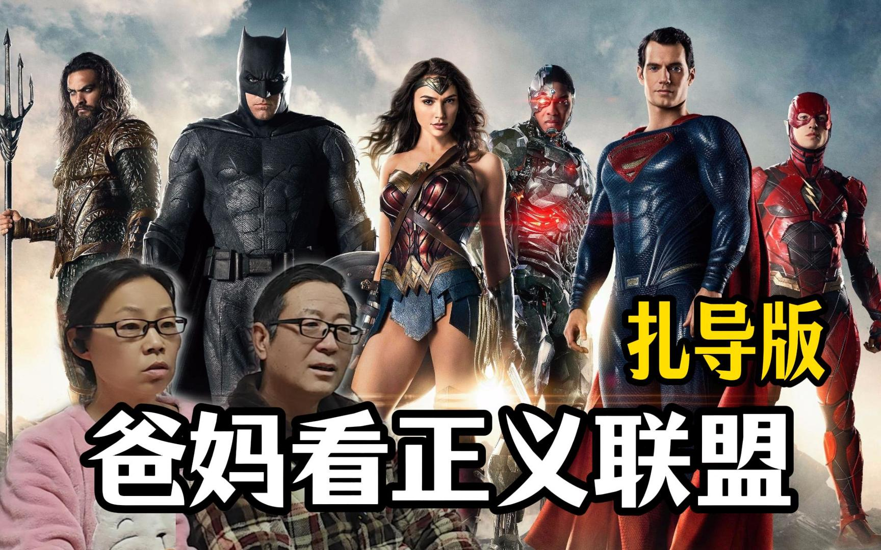 扎导版正义联盟下载扎导版正义联盟下载攻略