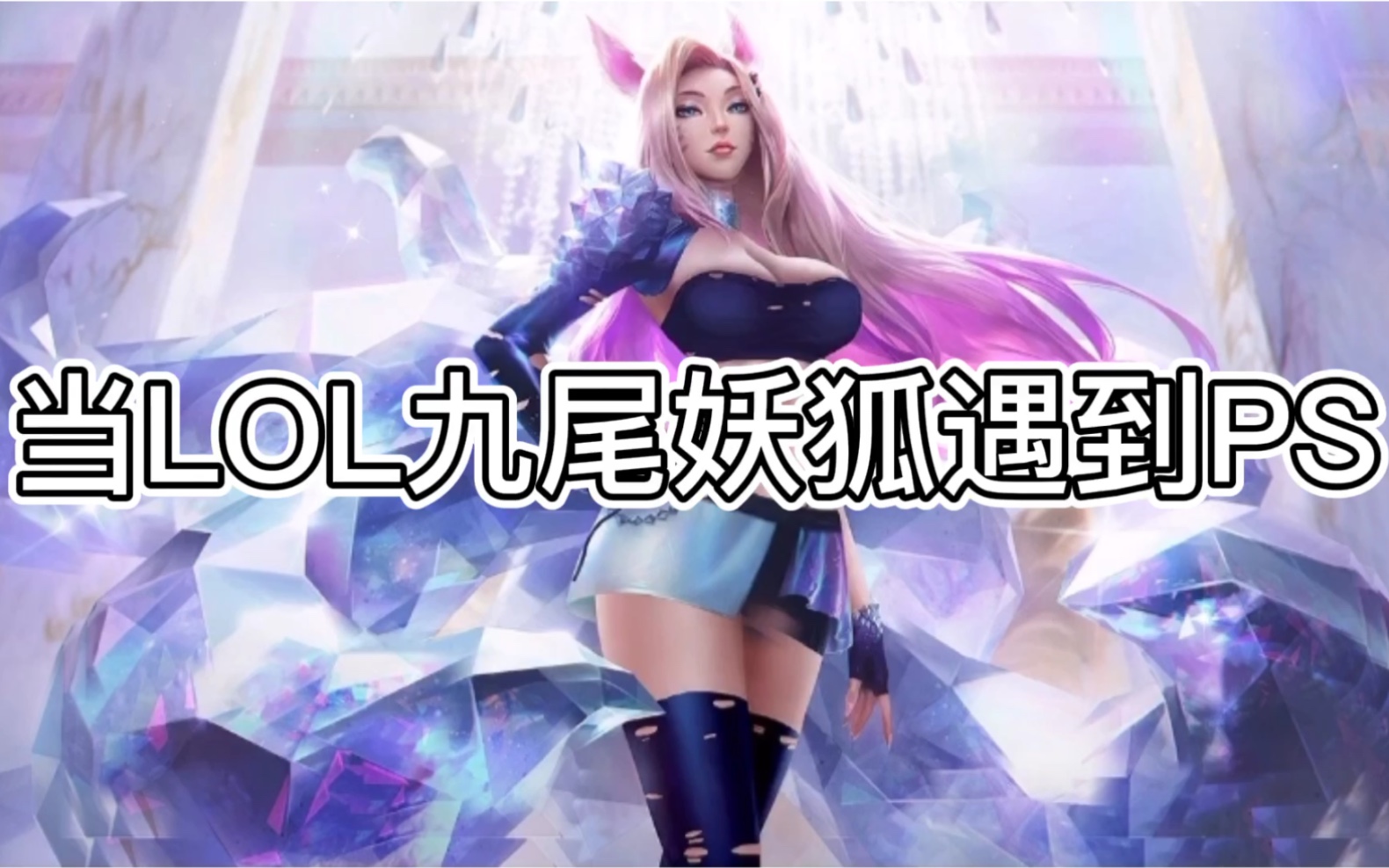 pr九尾狐正能量破解PR九尾狐，神秘魅力的探索-第3张图片