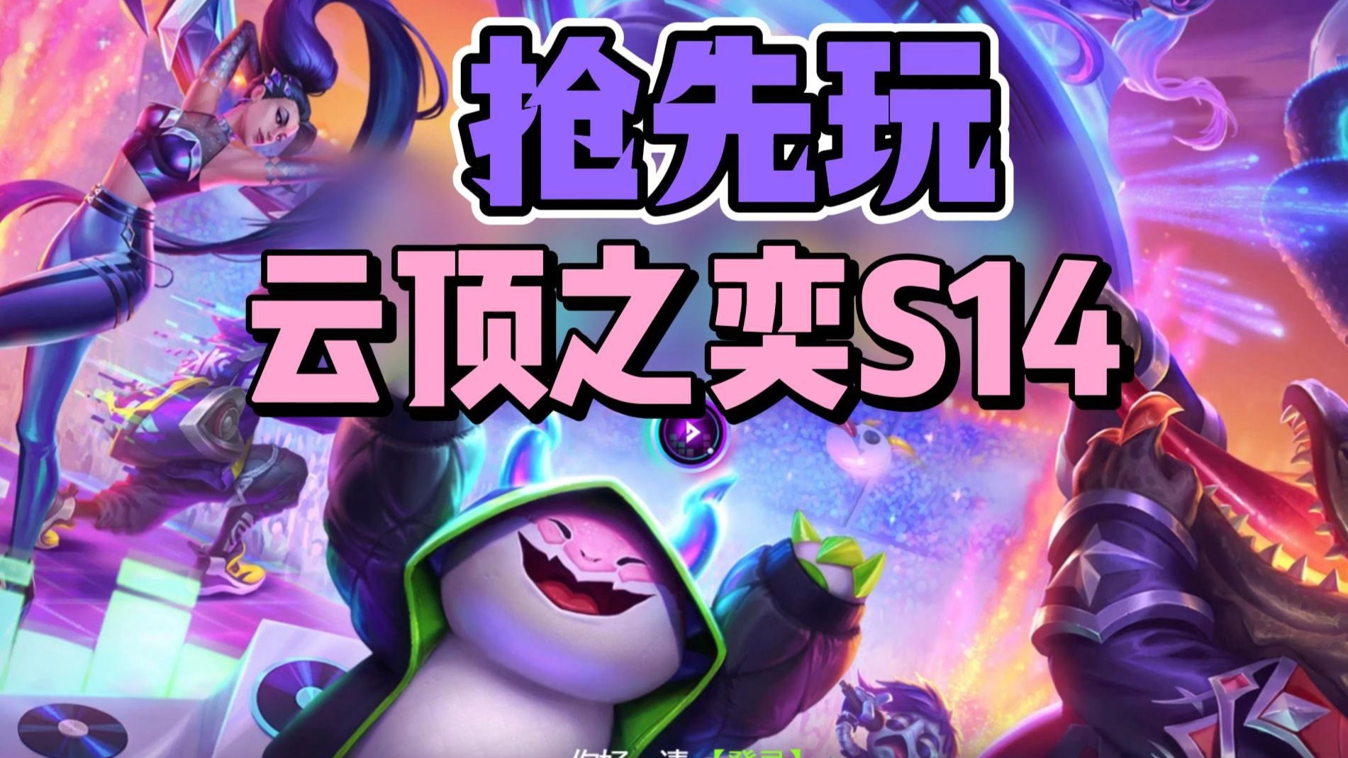 云顶S10云顶S10，电竞新纪元的探索