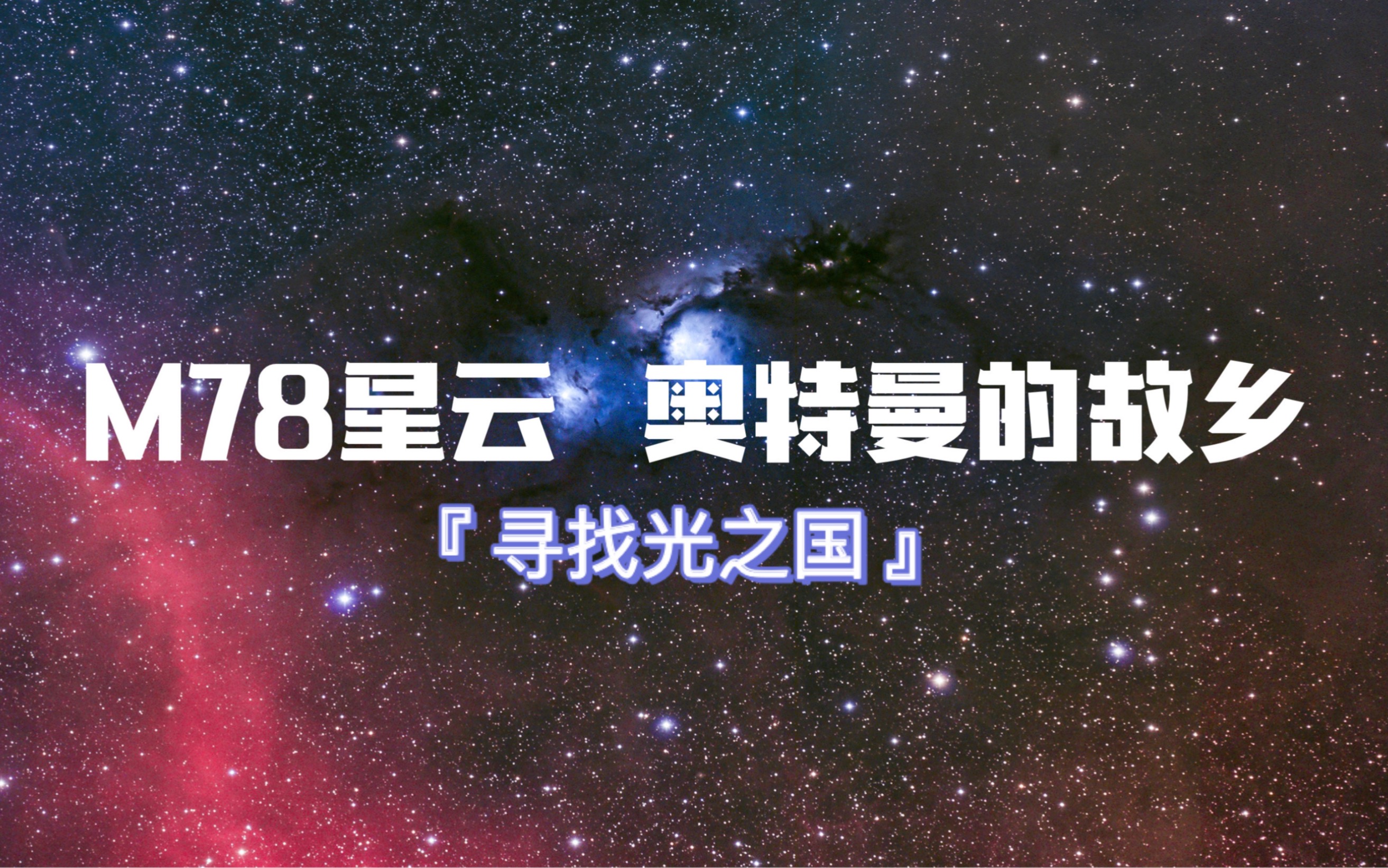 如何去m78星云探索M78星云，神秘之旅的开启