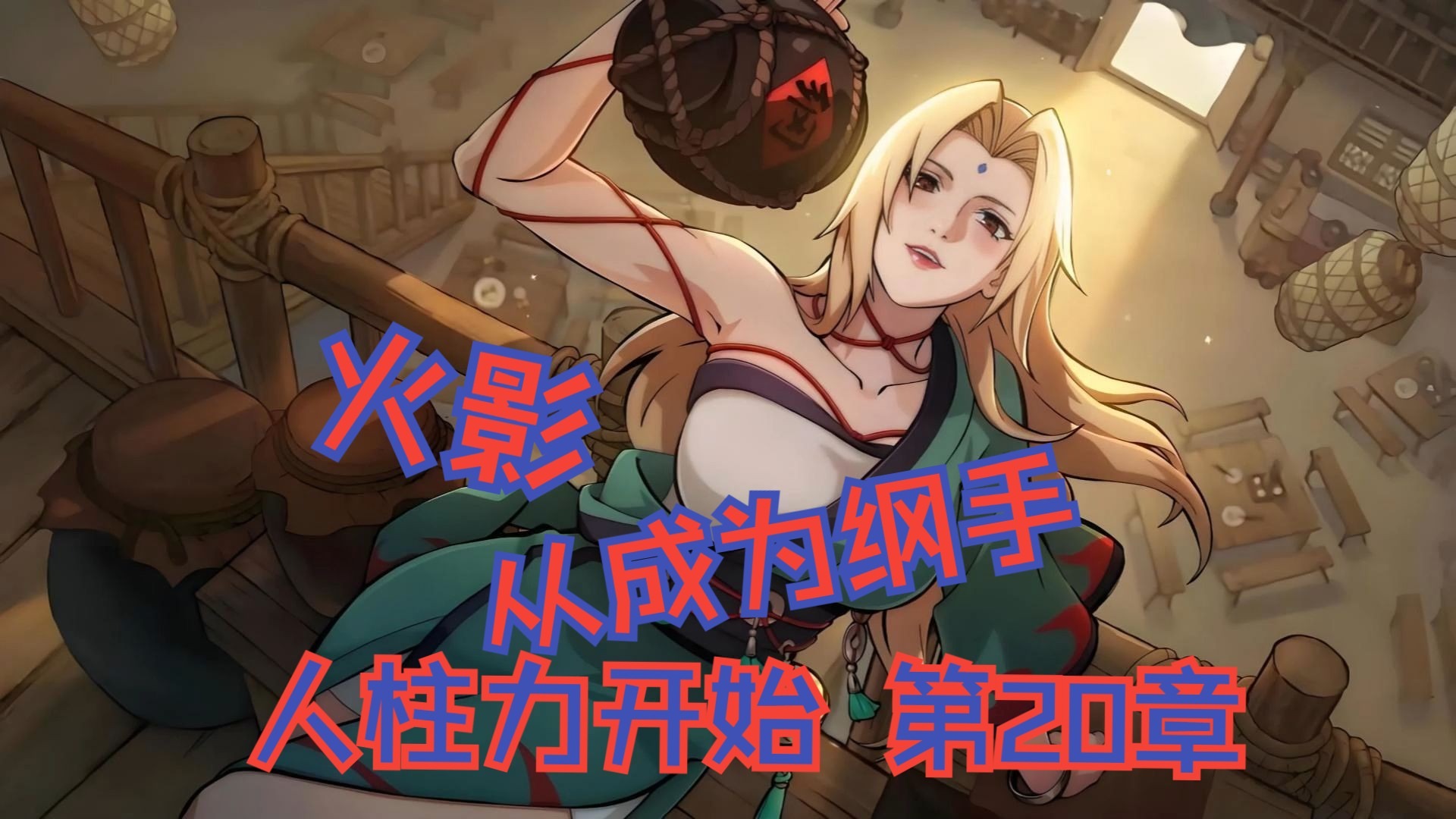 火影之纲手性监狱2，神秘事件揭秘-第2张图片