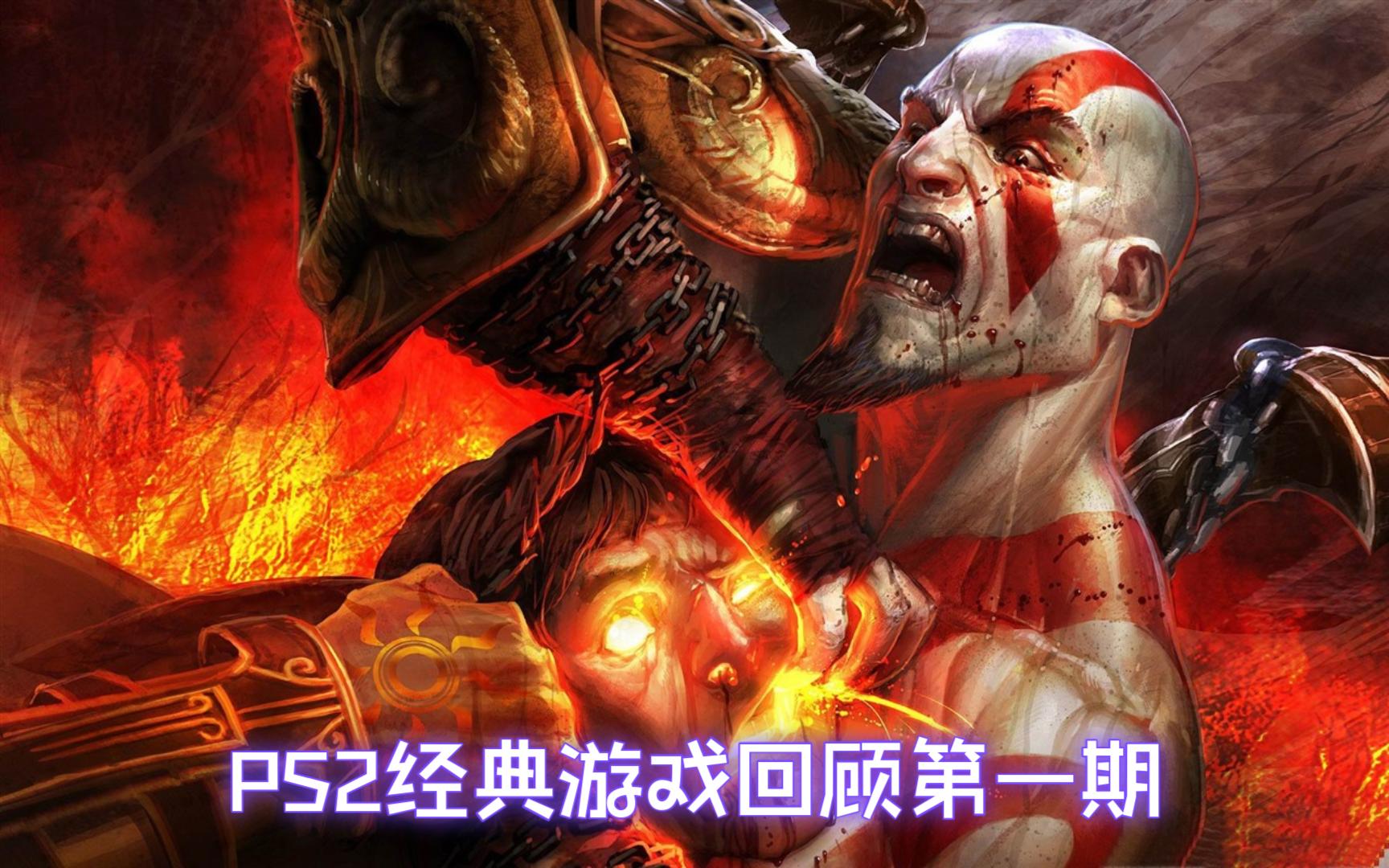 ps2游戏推荐排行PS2游戏推荐，畅玩经典之作，重温游戏世界-第1张图片