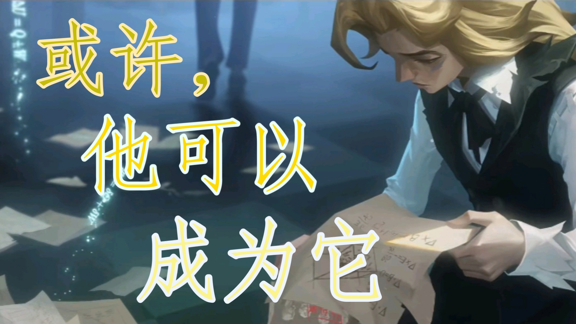第五人格新监管者台球手第五人格新监管者揭秘-第2张图片