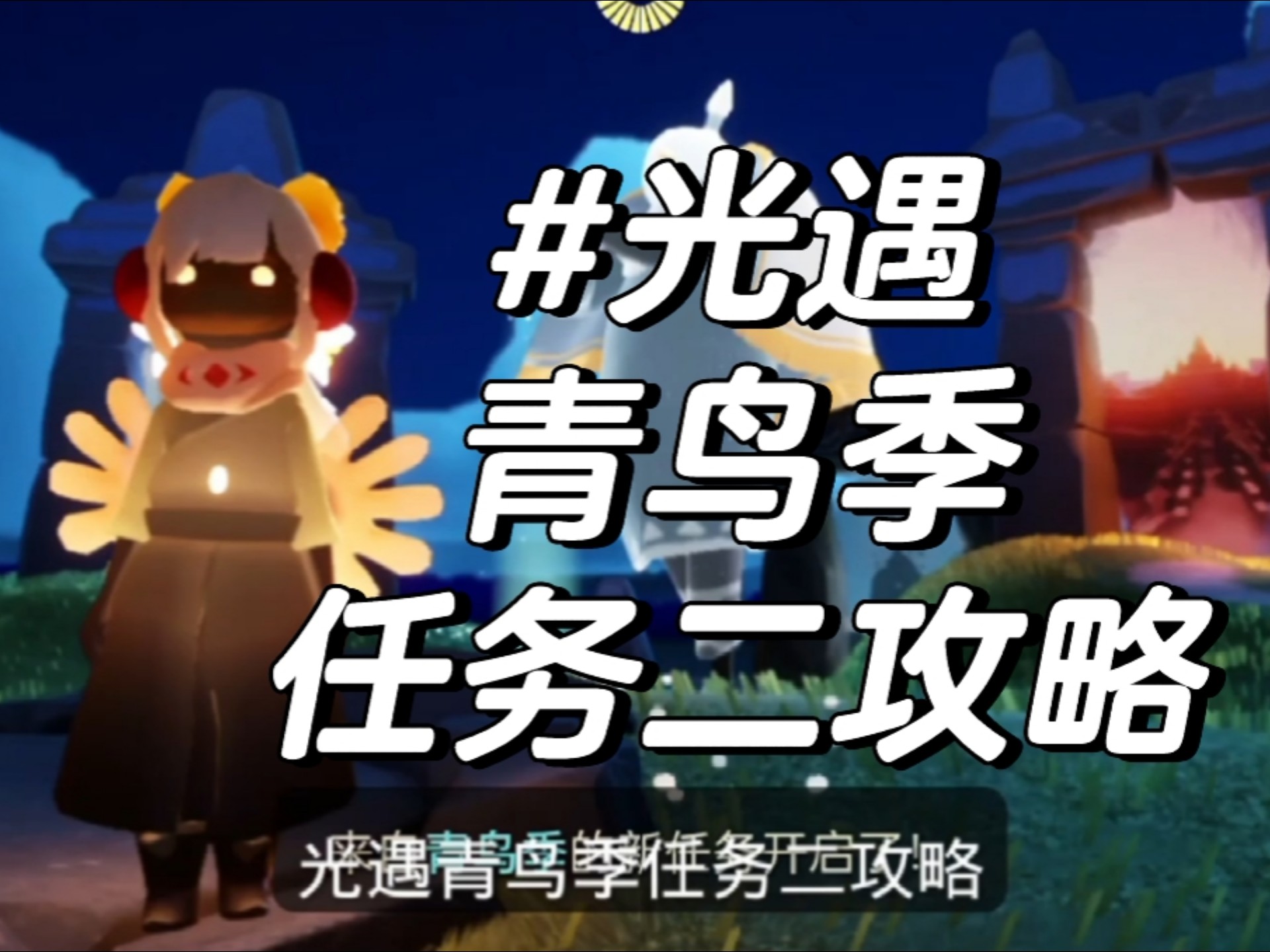 光遇集结季任务光遇集结季任务攻略-第2张图片