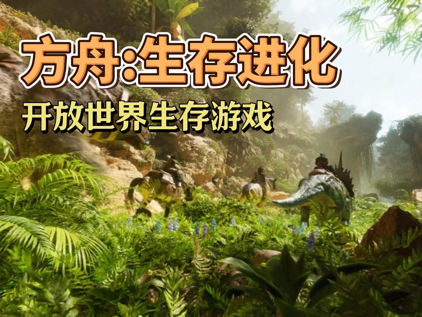 ark survival evolvedARK Survival Evolved，探索生存与科技的奇妙世界-第1张图片