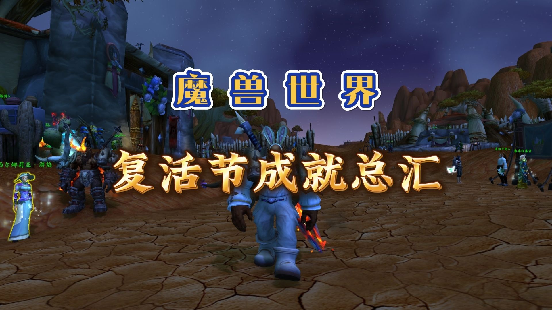 魔兽世界成就查询魔兽世界成就攻略-第2张图片