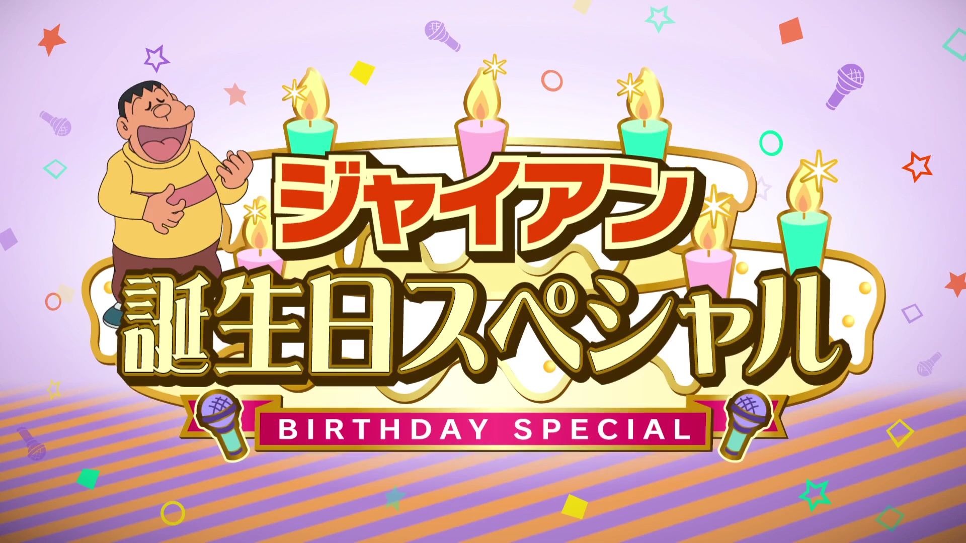 多啦a梦生日特别篇多啦a梦生日-第2张图片