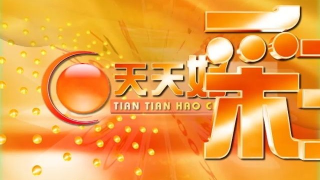 天天彩天好彩，246天乐无边-第2张图片