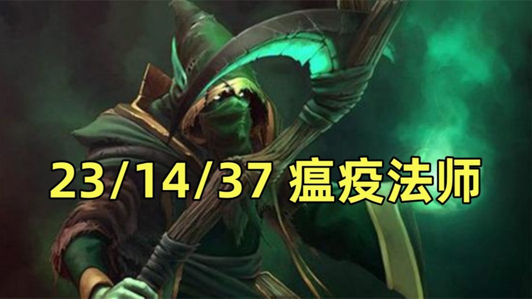 瘟疫法师出装攻略-第3张图片
