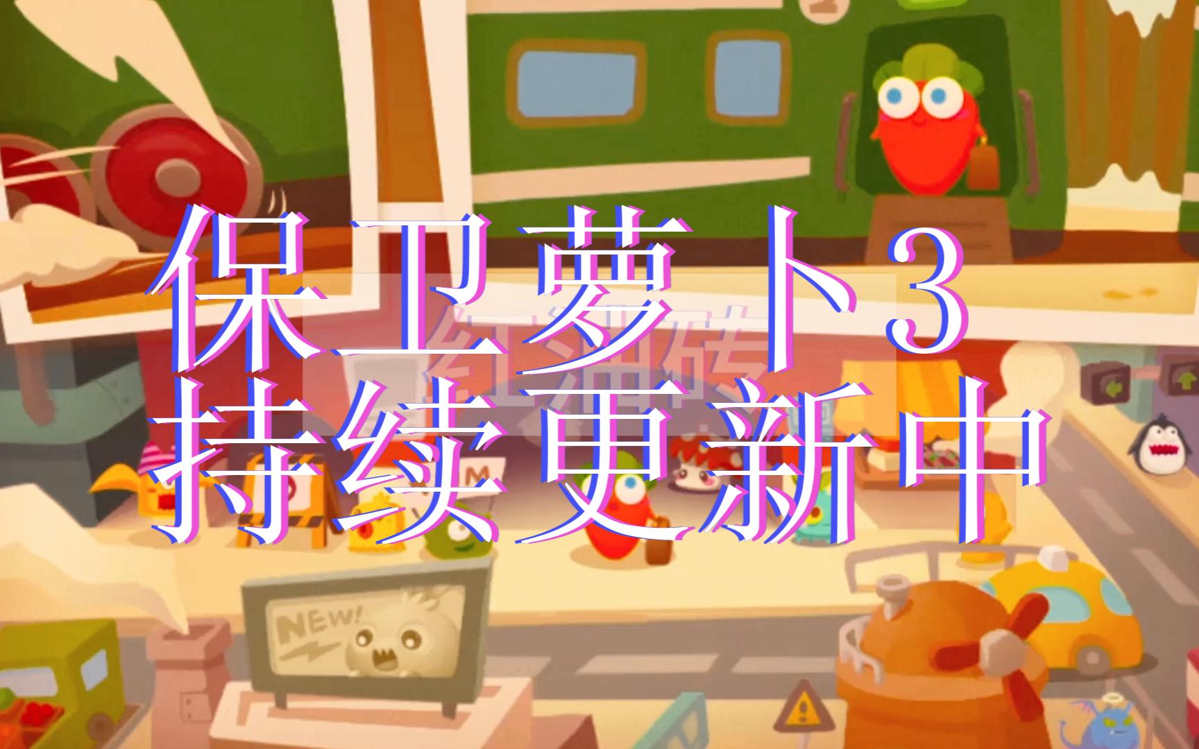 保卫萝卜3公园保卫萝卜3公园保卫战