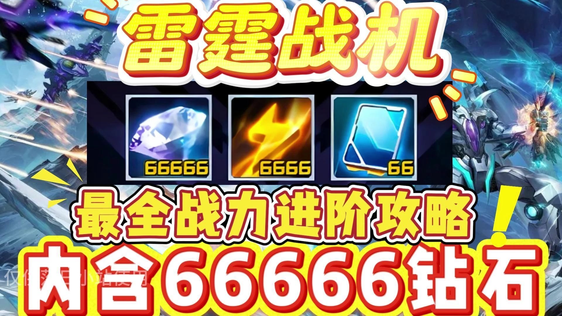 腾讯雷霆战机攻略-第3张图片