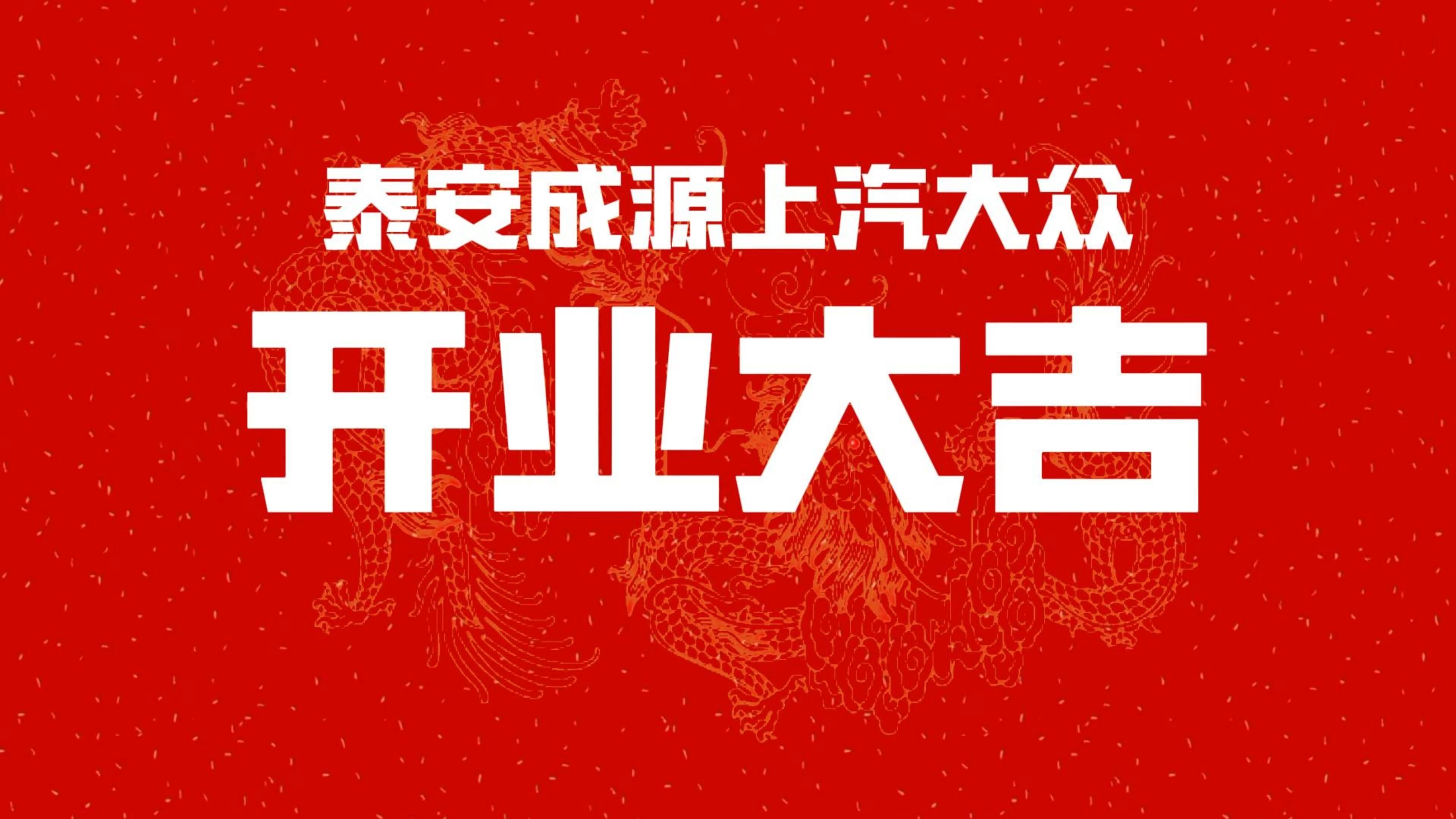 开业吉日查询-第3张图片