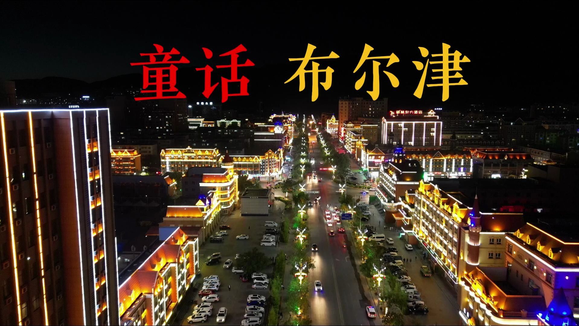 布尔津天气预报布尔津，美丽的边境城市