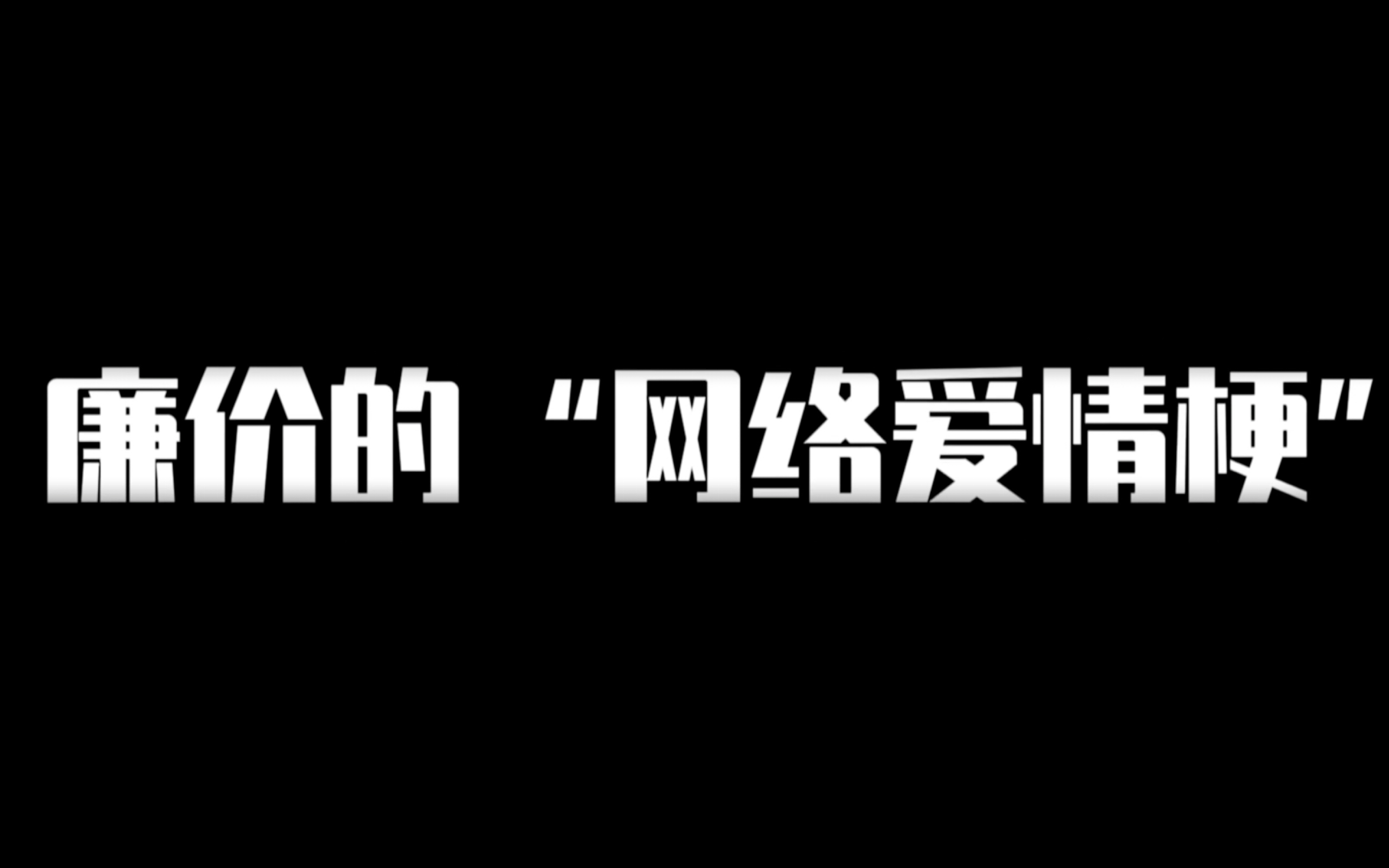 彩缘网，网络情缘的瑰丽世界