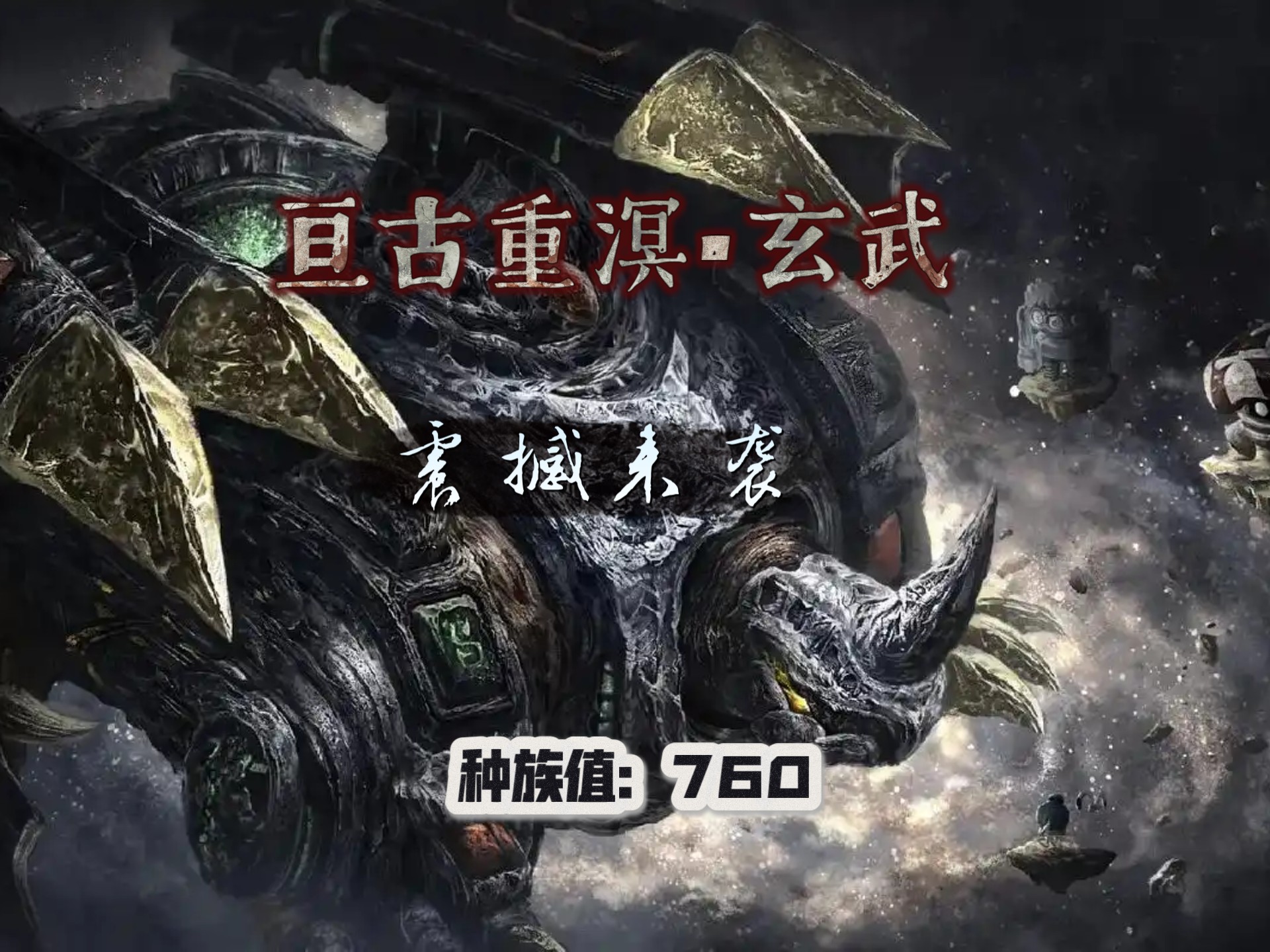 赛尔号玄武攻略-第3张图片