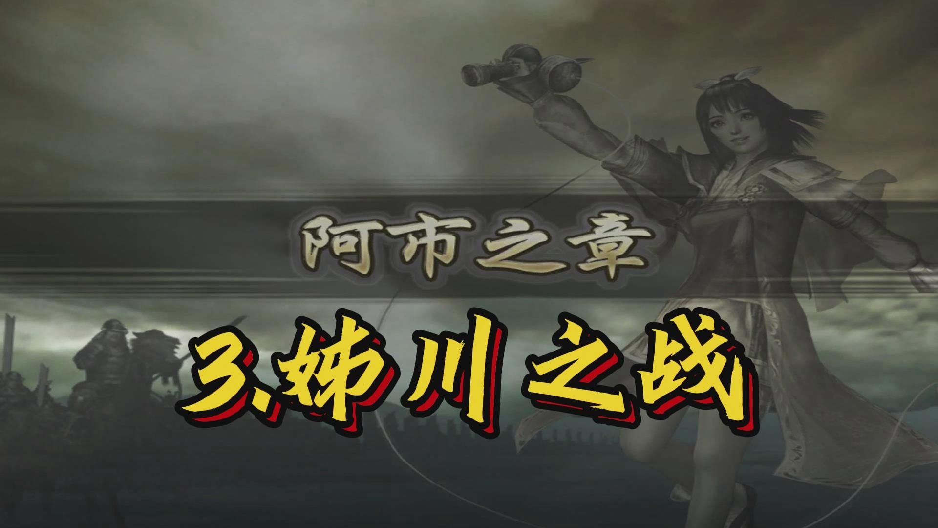 战国无双2全人物战国无双2全人物介绍-第3张图片