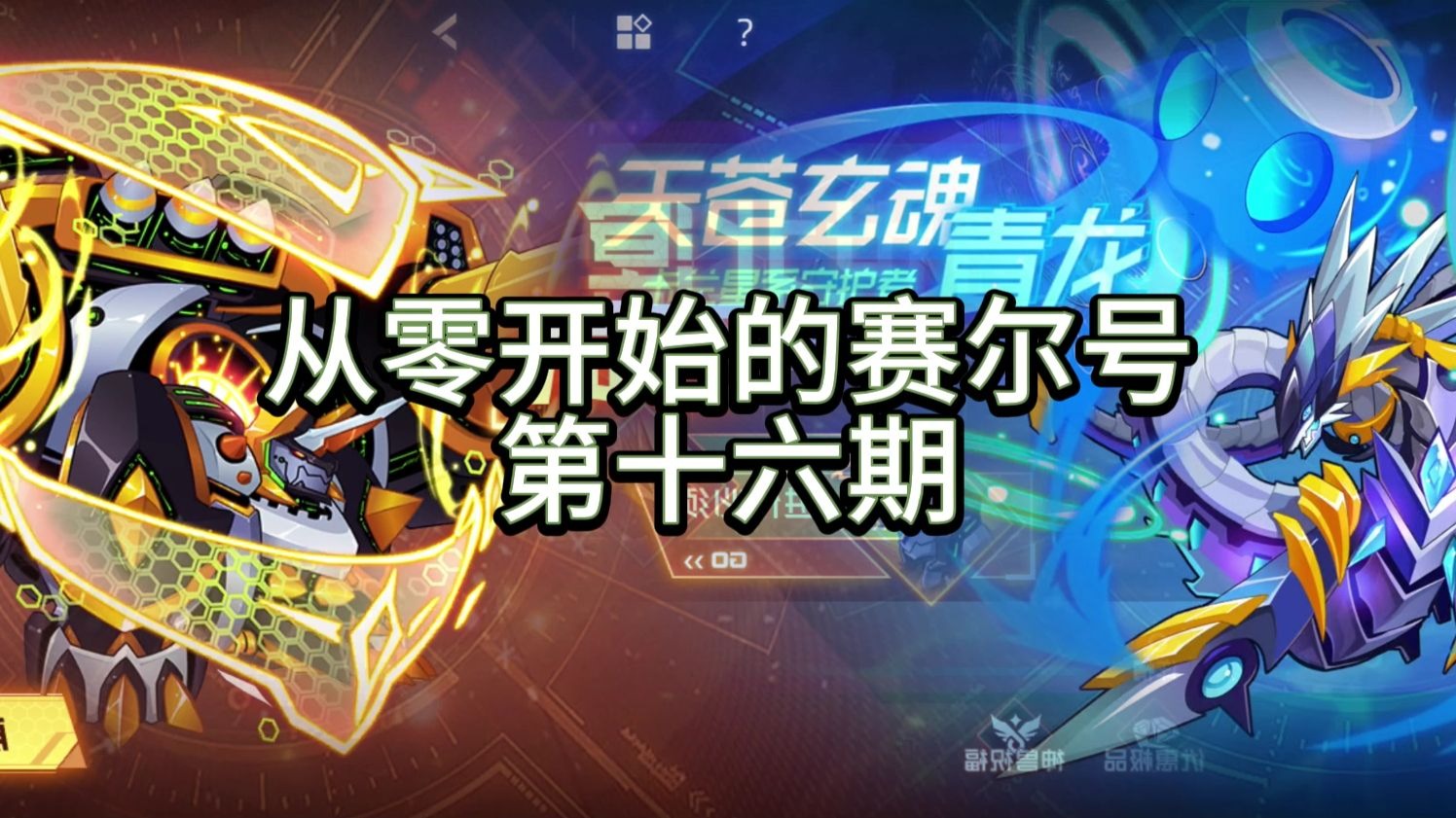 赛尔号玄武攻略-第2张图片