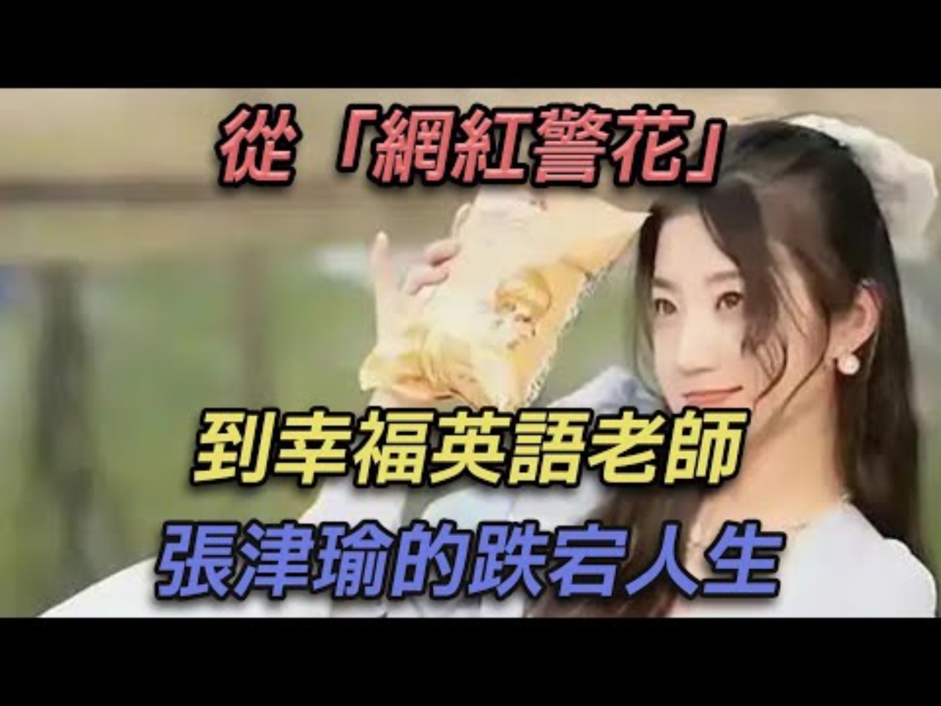 张津瑜视频观看地点-第2张图片