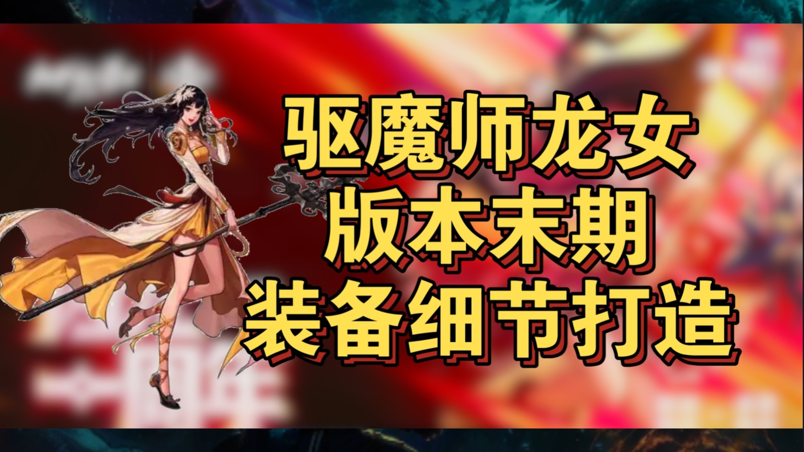 lol龙女打野攻略