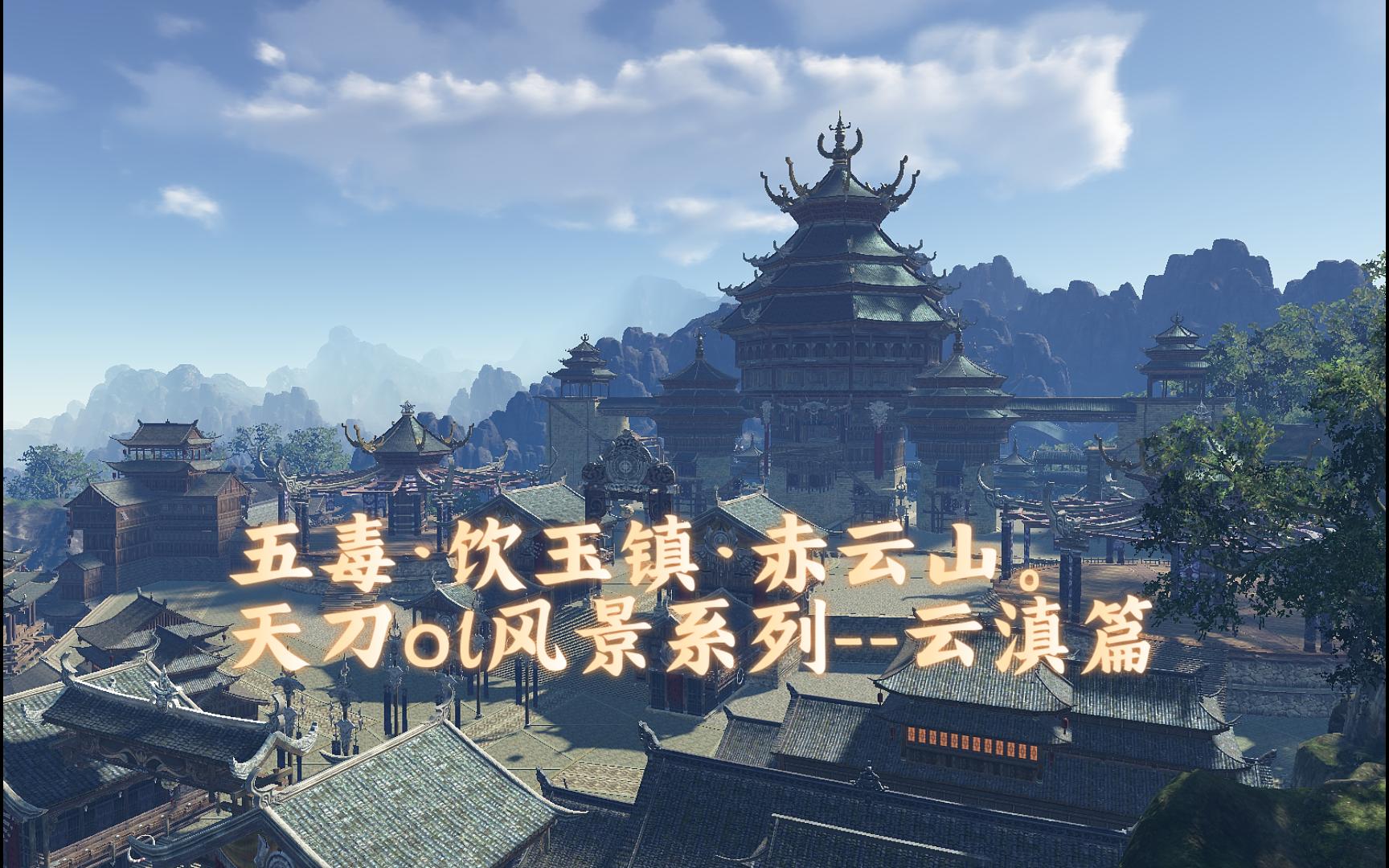 天涯明月刀，五毒江湖的传奇