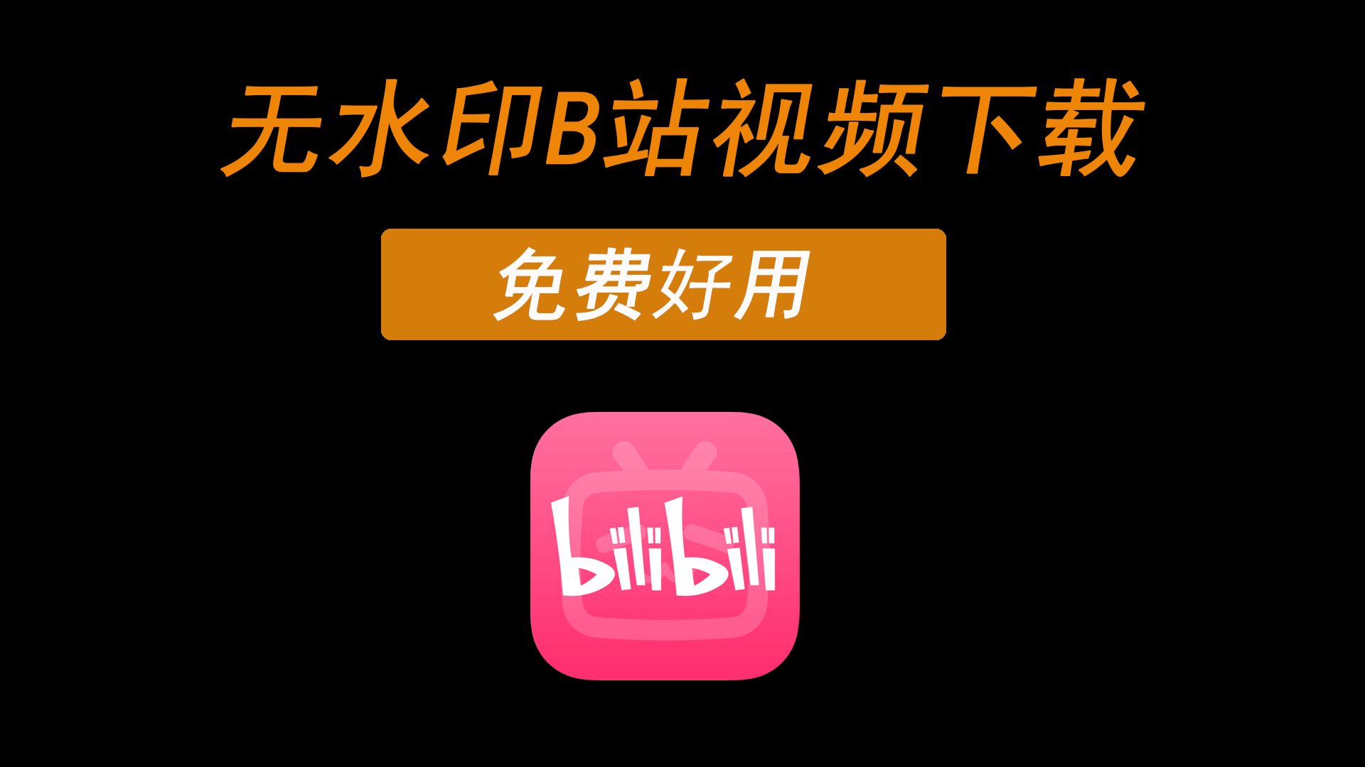 成品人B站APP下载体验-第2张图片