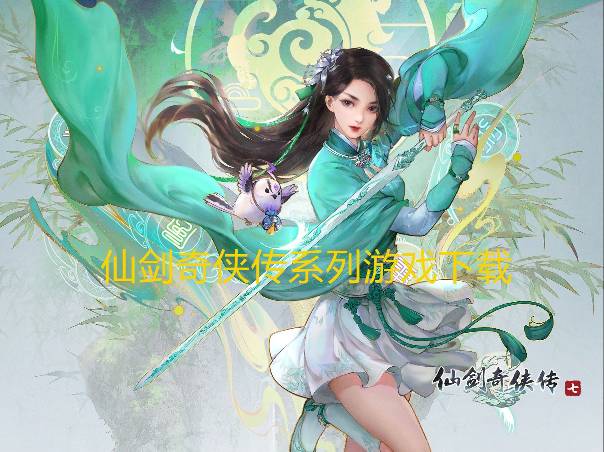 仙剑奇侠传手游攻略仙剑奇侠传手游攻略-第2张图片