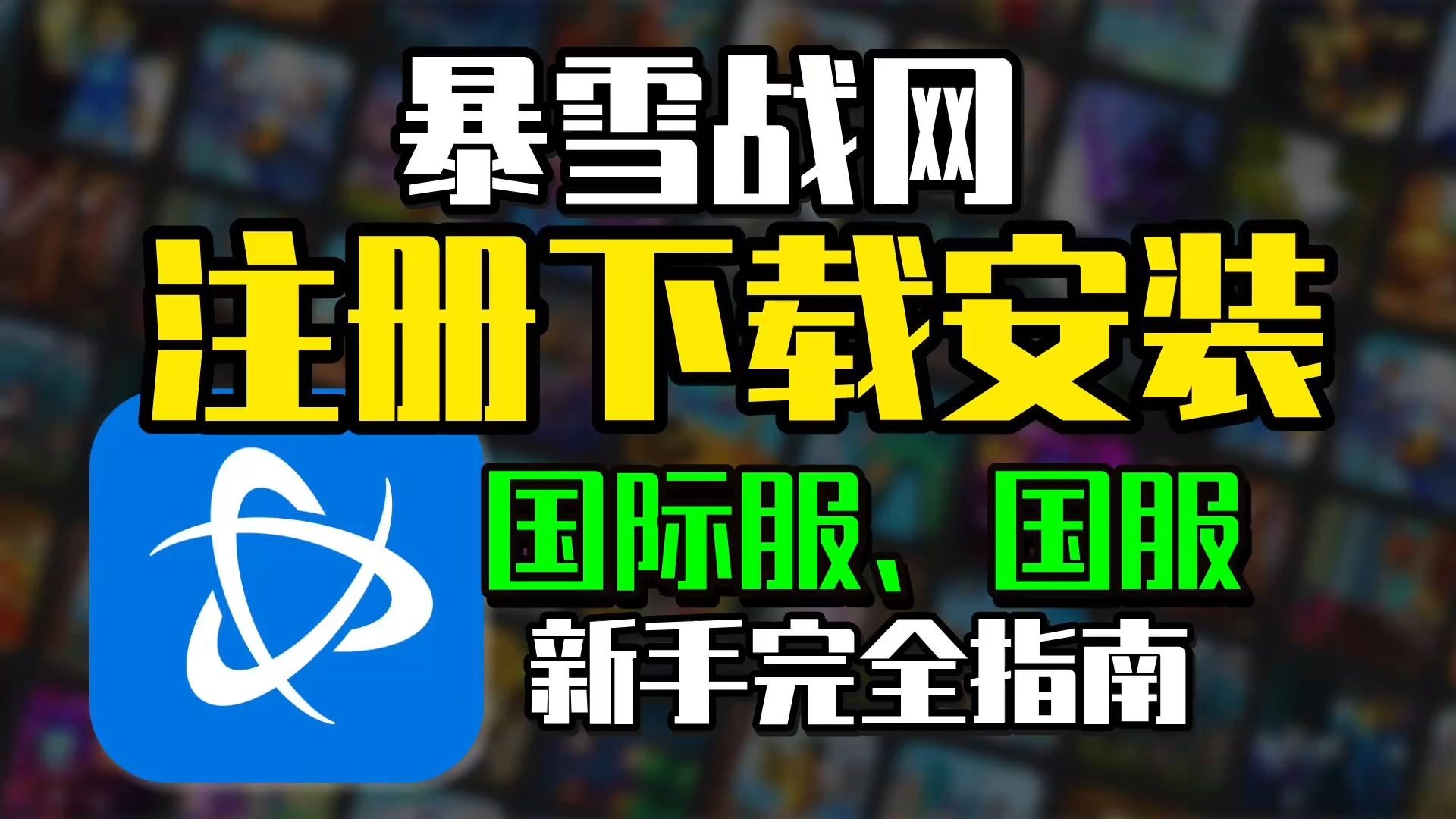 暴雪战网暴雪Allstar，电竞新篇章