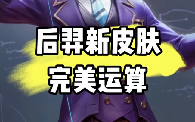 后羿新皮肤揭秘