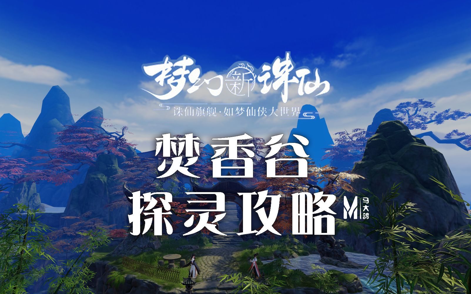 梦幻新诛仙探灵梦幻新诛仙探灵之旅