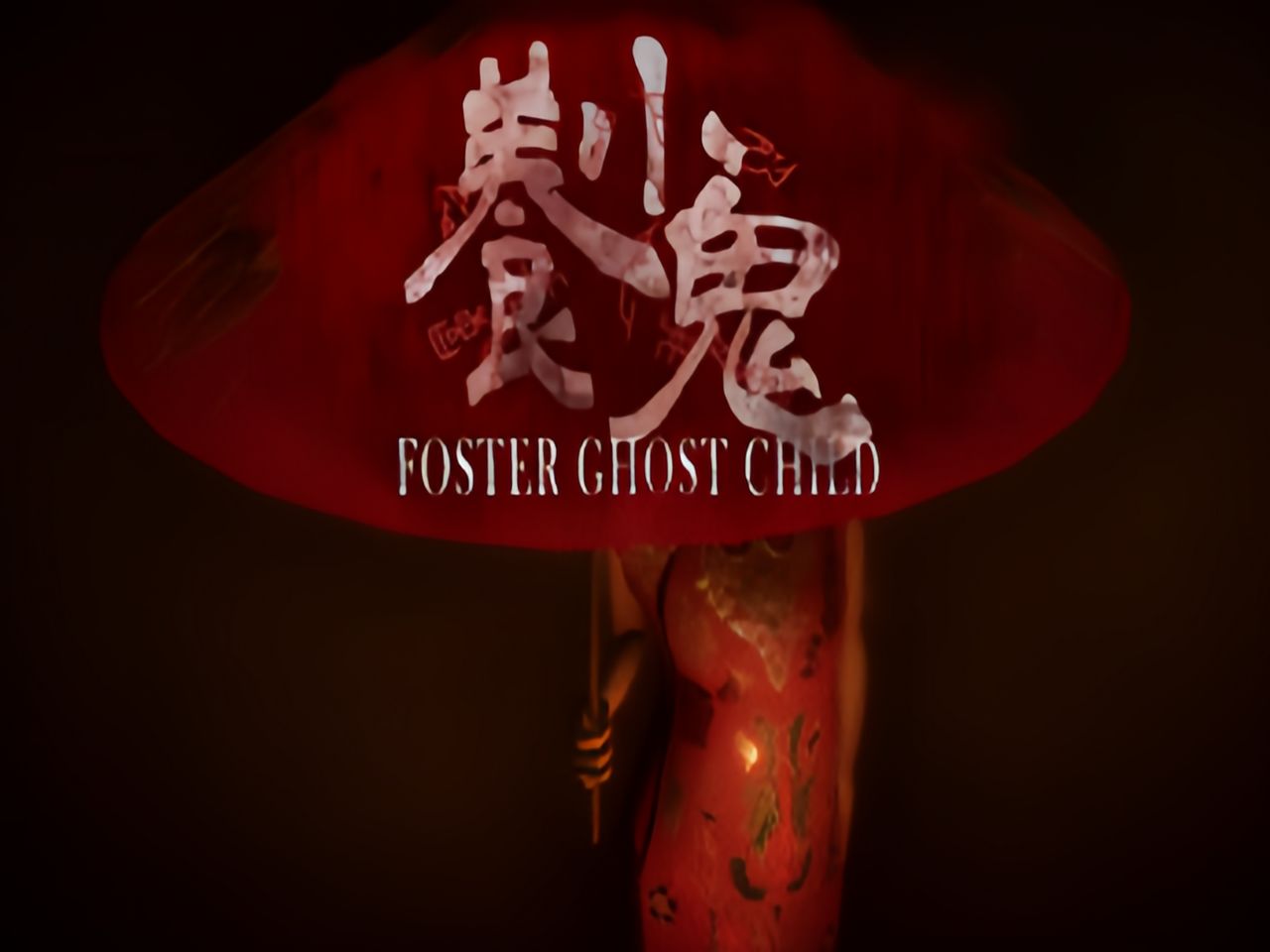 杨幂养的小鬼是什么杨幂养的小鬼传奇