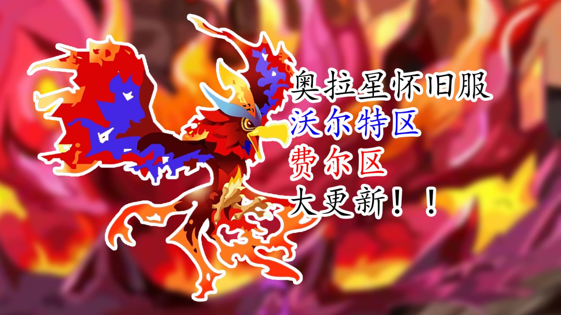 奥拉星烈焰鸟奥拉星烈焰鸟，神秘生物的探索之旅-第1张图片