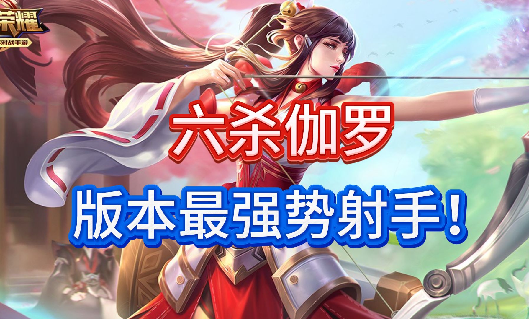 撑起伽罗的腿疯狂输入游戏_第1集撑起伽罗的腿，疯狂输入游戏世界