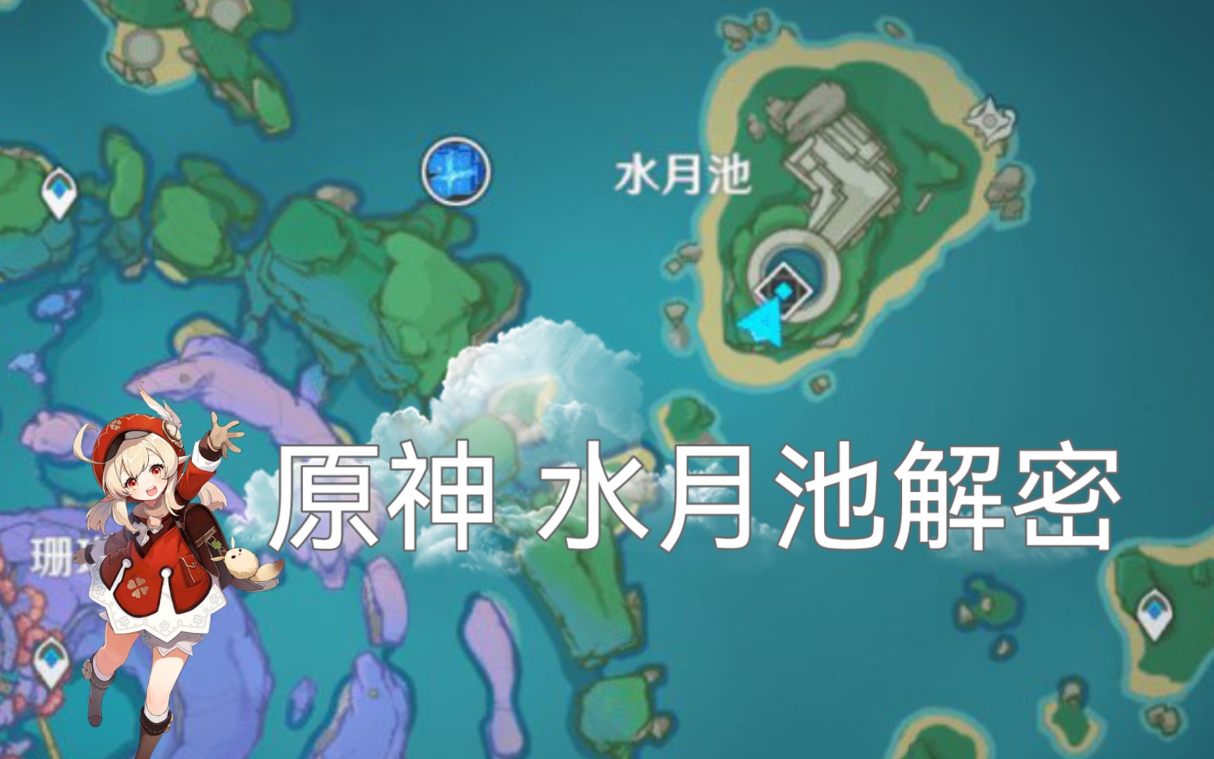 原神水月池继电石原神水月池继电石攻略