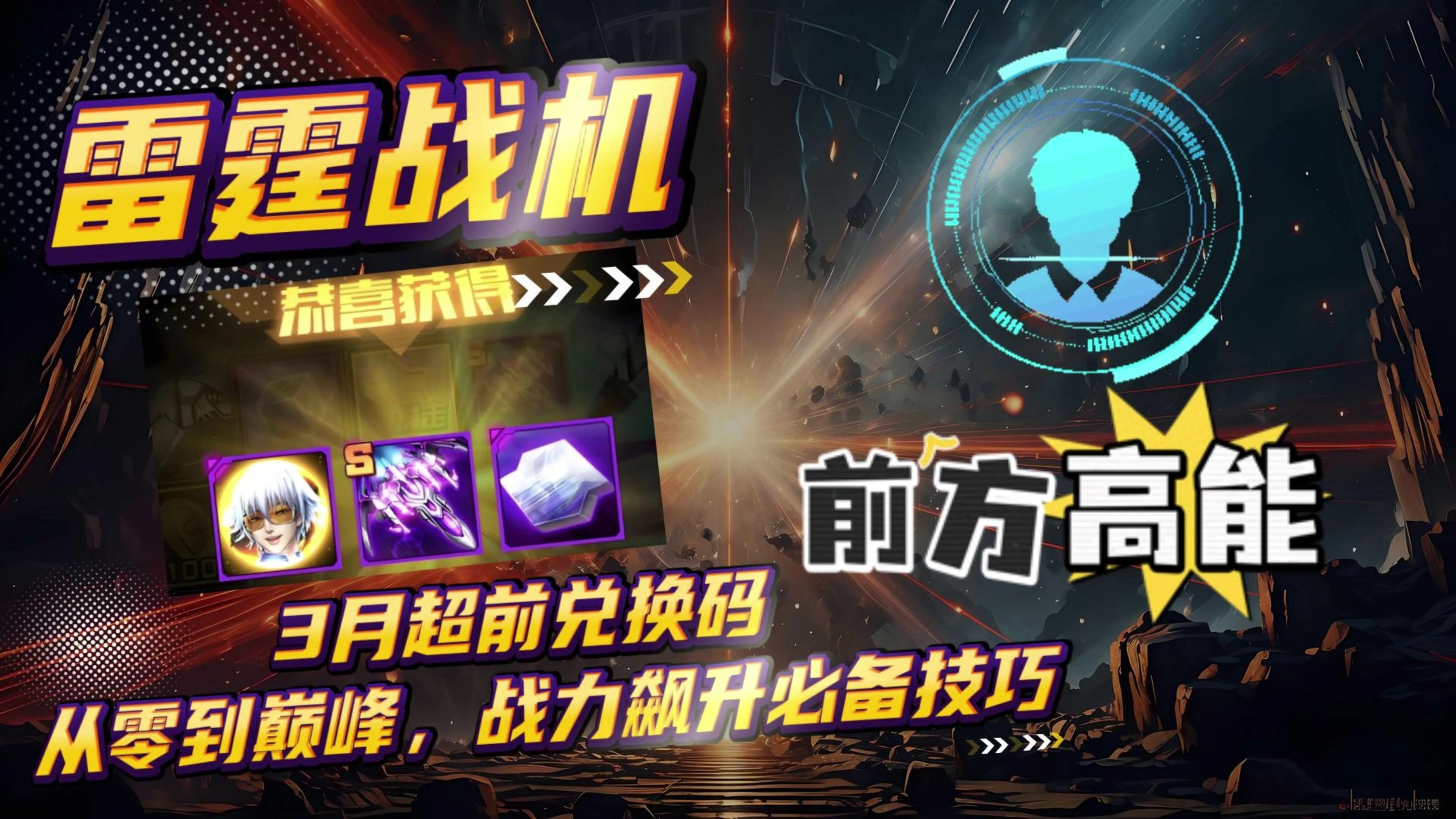 腾讯雷霆战机攻略