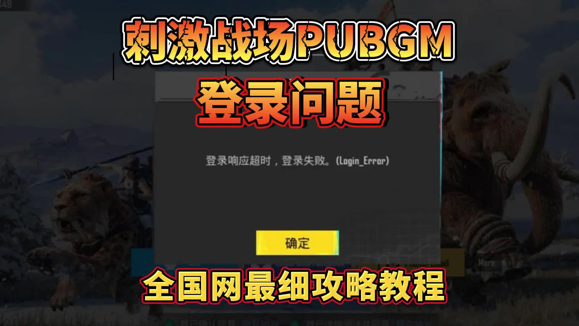 刺激战场(亚服)下载刺激战场亚服下载攻略-第2张图片