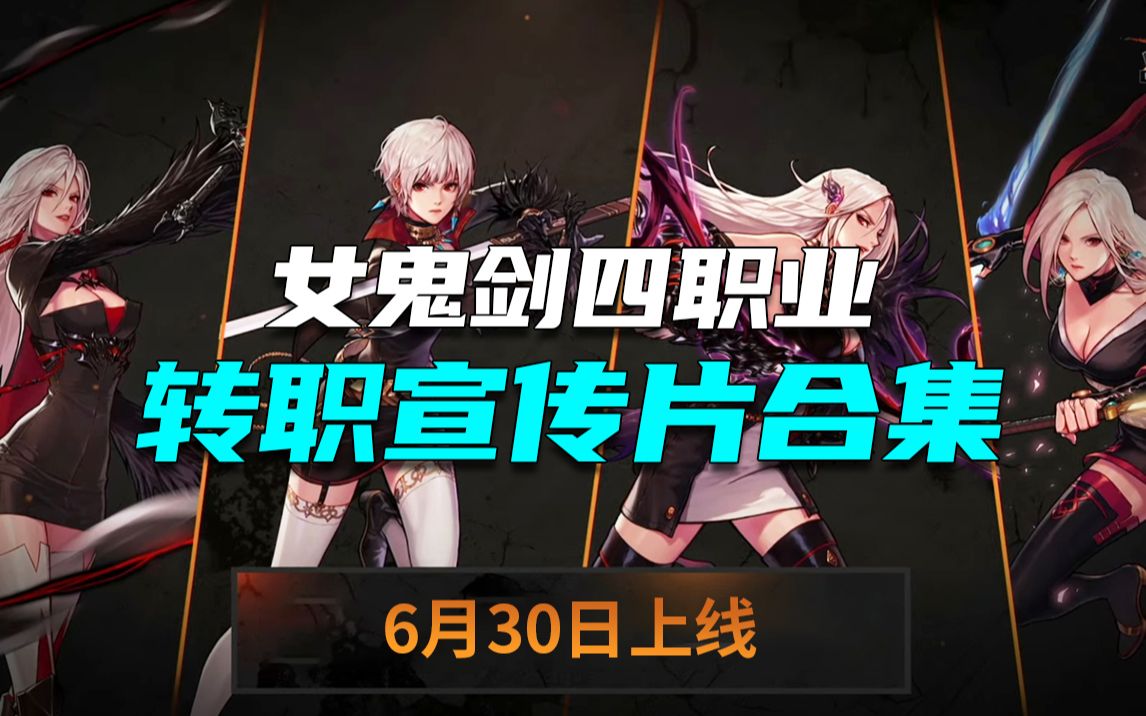 dnf女鬼剑转什么好2020DNF女鬼剑转职推荐-第1张图片