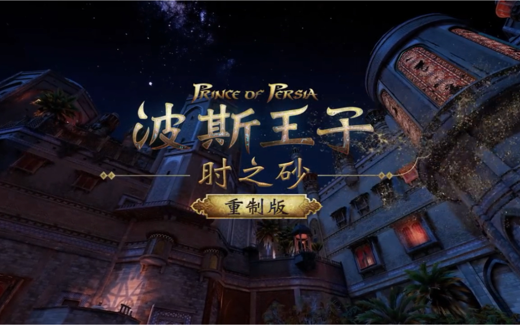 波斯王子4配置波斯王子4配置攻略-第2张图片