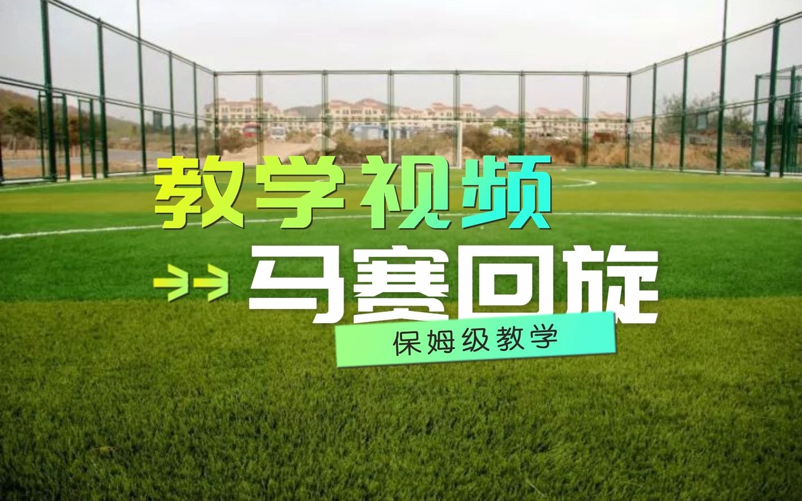 马赛回旋教程马赛回旋教程