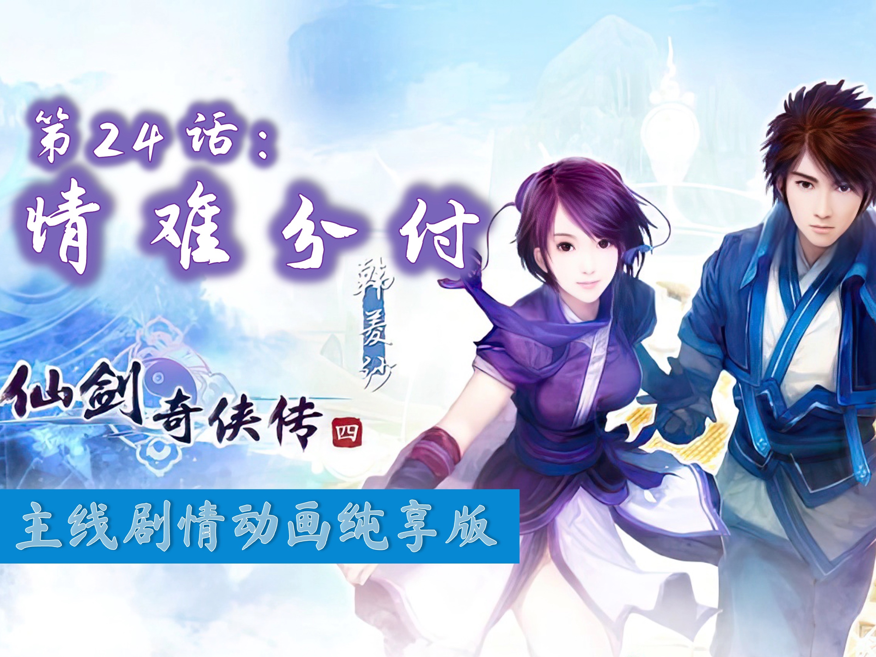 仙剑4图文全攻略详细图文仙剑4详细攻略完整版