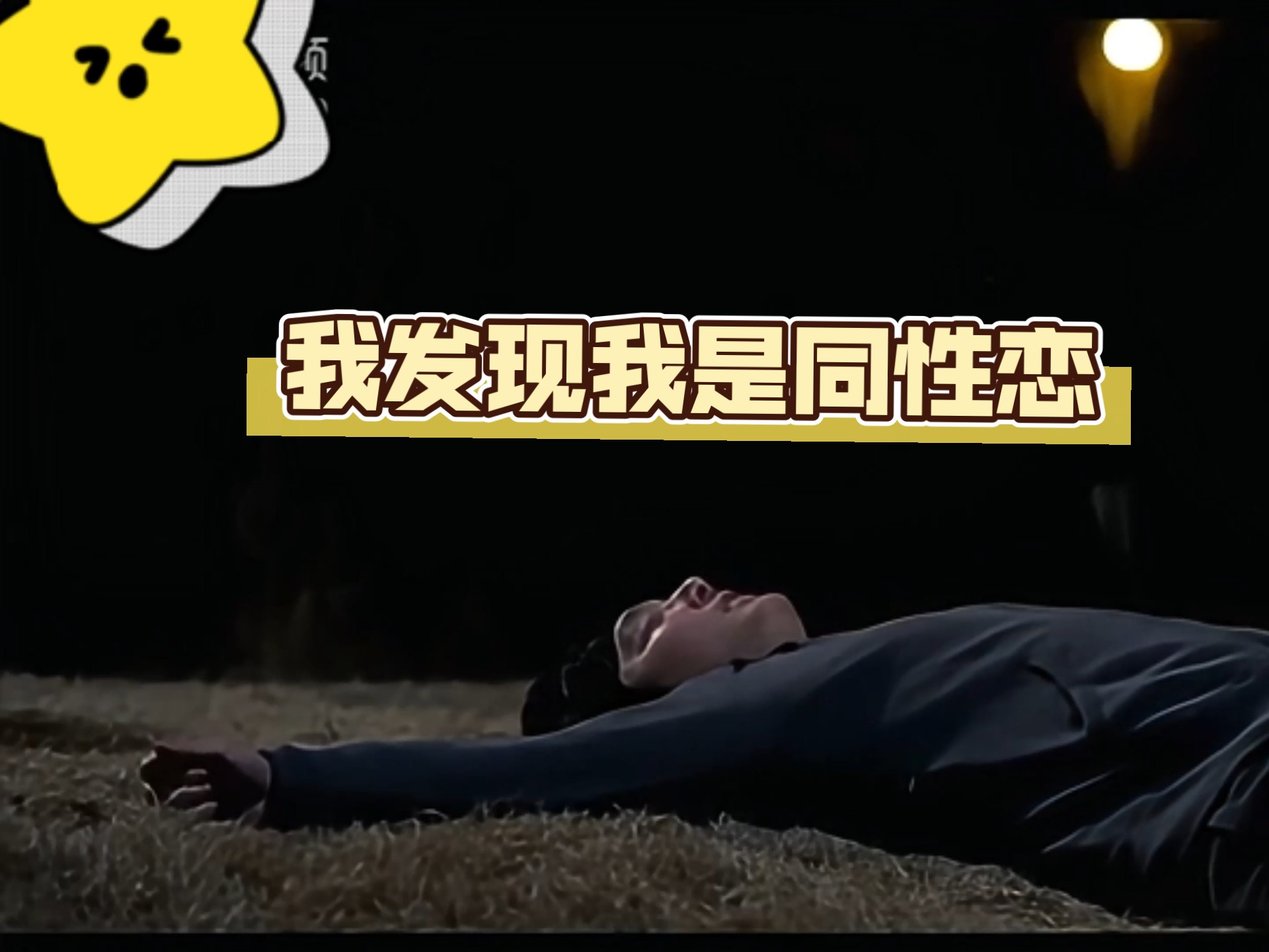 被六个男人躁J到一夜同性