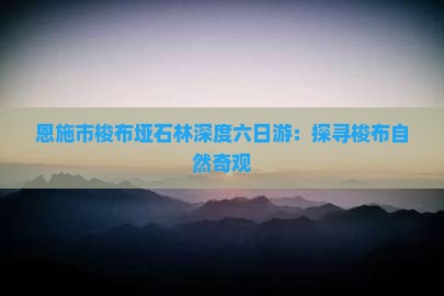 鬼道子新浪博客鬼道子博客，探寻神秘世界与心灵之旅