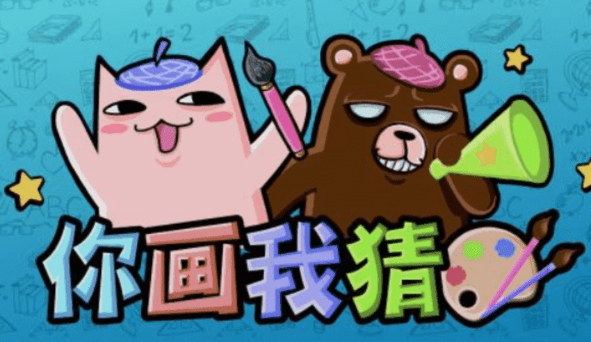 我画你猜游戏-第2张图片