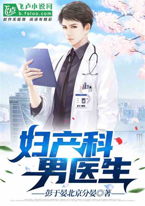 男医生弄的我全是水，春雨医生的故事