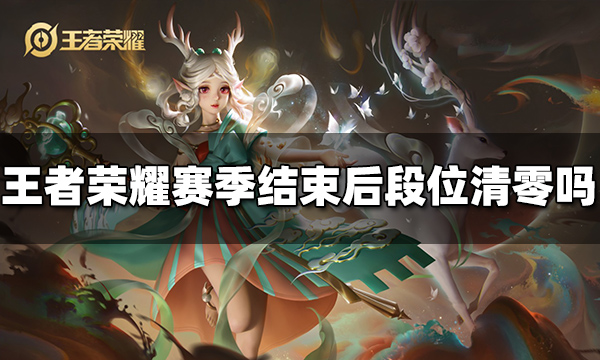 王者荣耀s27赛季什么时候结束?王者荣耀S27赛季结束时间揭晓