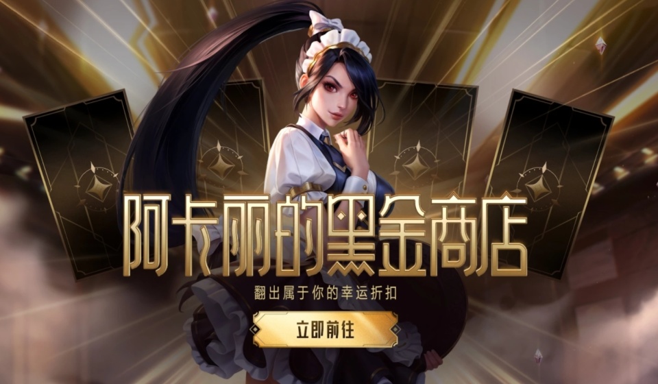阿卡丽的黑金商店，神秘之宝的探索-第2张图片