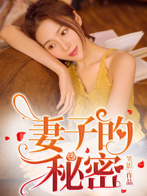 共享自己的老婆小说全文阅读共享自己的老婆-第2张图片