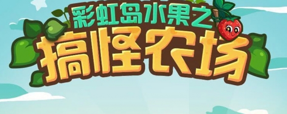 彩虹岛2021激活码彩虹岛多玩激活码攻略